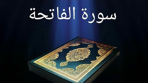 سورة الفاتحه بصوت ملائكي