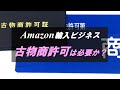 Amazon輸入ビジネスに、古物商許可は必要か？取得費用は？どうやって取るの？