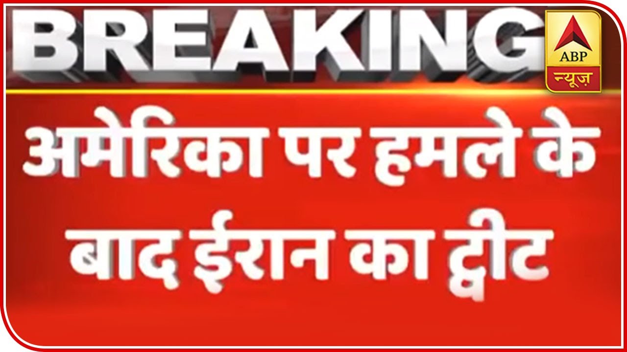 Get The Hell Out Of Our Region: Iran Tweet After Firing Ballistic Missiles | ABP News Get The Hell Out Of Our Region: Iran Tweet After Firing Ballistic Missiles | ABP News
