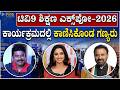 Tv9 Education Expo-2026 ಕಾರ್ಯಕ್ರಮದಲ್ಲಿ ನಿರ್ದೇಶಕ ಪ್ರೇಮ್ ,ನಟಿ Reeshma Nanaiah & Santhosh Lad | Prq
