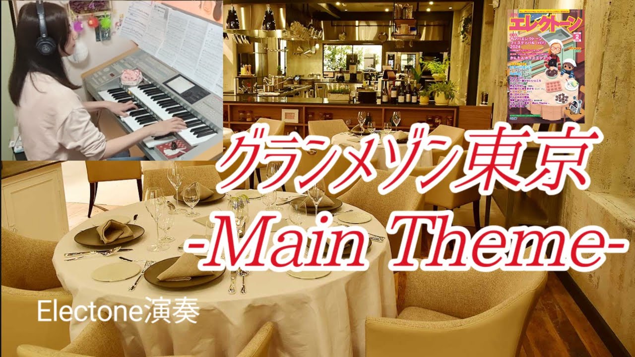 グランメゾン東京 -Main Theme-(La Grande Maison Tokyo) Electone 5級