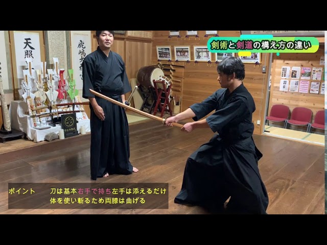 意外と知らない 剣術と剣道の構えの違い Youtube