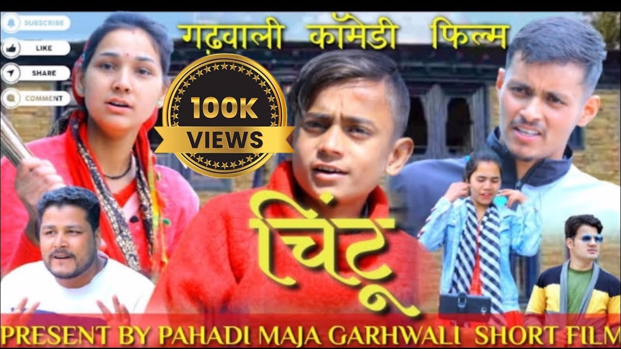 चिंटू गढ़वाली कॉमेडी फिल्म।। 
