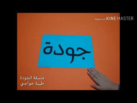 الجوده بمدرسه الباحر المنسقة طيبه خواجي 