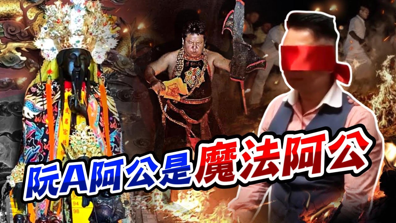 【真人真事】阮A阿公是【魔法阿公】#玄天上帝  #帝爺公  #松柏嶺受天宮