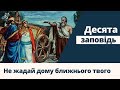 Десята заповідь: Не жадай дому ближнього твого – PragerU