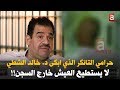 حرامي التانكر ابكى د. خال الشطي .. يحب "السجن" بعد خروجة عاد من جديد في قضية سرقة سيارة مطعم