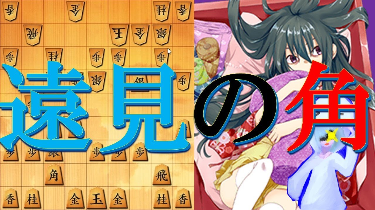 遠見の角を設置して2筋を突破する最強の攻め手順【将棋ウォーズ実況】 YouTube