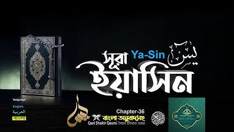 36 সূরা ইয়াসীন Surah Ya Sin سورة يس বাংলা English Arabic qari Sakir Qasmi II Al Quran