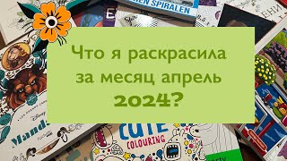 Что я раскрасила за месяц апрель 2024? / раскрашенные иллюстрации