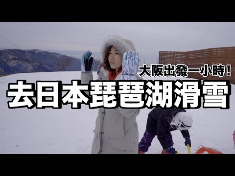 全家第一次體驗滑雪...滋賀琵琶湖好美《大阪ep11》