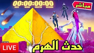 فورت نايت - حدث هرم القوة وتسريبات الاحداث القادمه صناعة الرجل الالي | Fortnite