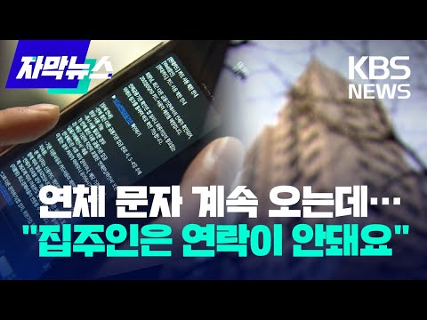 [자막뉴스] 300억 대 전세사기 또 적발…&amp;#39;동시 진행&amp;#39;에 당했다 / KBS 2022.12.29.