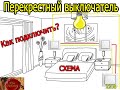 Перекрестный выключатель, схема подключения