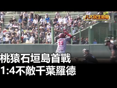 桃猿石垣島首戰 1:4不敵千葉羅德 |【民生八方事】| 2023021209 @gtvnews27