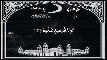 سورة الحاقة لافي العوني وأما من أوتي كتابه بشماله