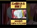 ロボアニメOP乙&pi;揺れたら即終了(00年代編)#anime #robot #shorts #主題歌 #アニソン 