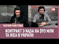 Рахуємо чужі гроші: Українець уклав контракт з NASA на $93 млн, а IKEA нарешті зайшла в Україну