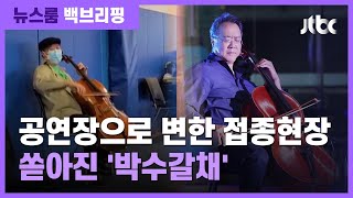 [백브리핑] 접종 현장에서 울려퍼진 요요마의 첼로 선율♬ / JTBC 뉴스룸