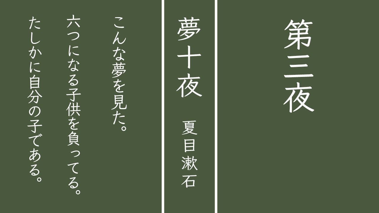夢十夜 第三夜 夏目漱石 朗読 Youtube 夢十夜 第三夜 夏目漱石 朗読 Youtube