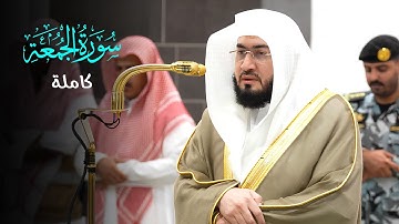 سورة الجمعة كاملة للشيخ بندر بليلة من الحرم المكي | صلاة الفجر 15 شعبان 1446هـ