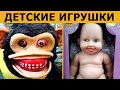 ТОП 30 ЛЮТЫХ ДЕТСКИХ ИГРУШЕК, КОТОРЫЕ СЛОМАЮТ ДЕТСКУЮ ПСИХИКУ