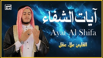 آيات الشفاء من القرآن الكريم - فيها الشفاء من كل مرض وحفظ وتحصين للمنزل وأهله بصوت القارئ | علاء عقل