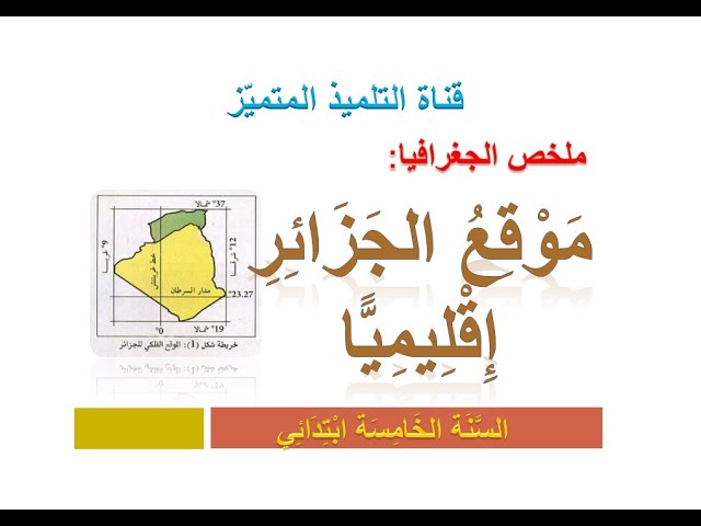 جغرافيا: ملخص موقع الجزائر إقليميا / للسنة الخامسة ابتدائي