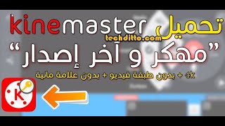 كين ماستر 2020 مهكر بـ 100 خط عربي   اضافة خطوط لكين ماستر   kinemaster 2020