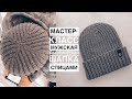 Мастер-класс классическая мужская шапка спицами с отворотом, резинкой 2на2 и красивой макушкой.