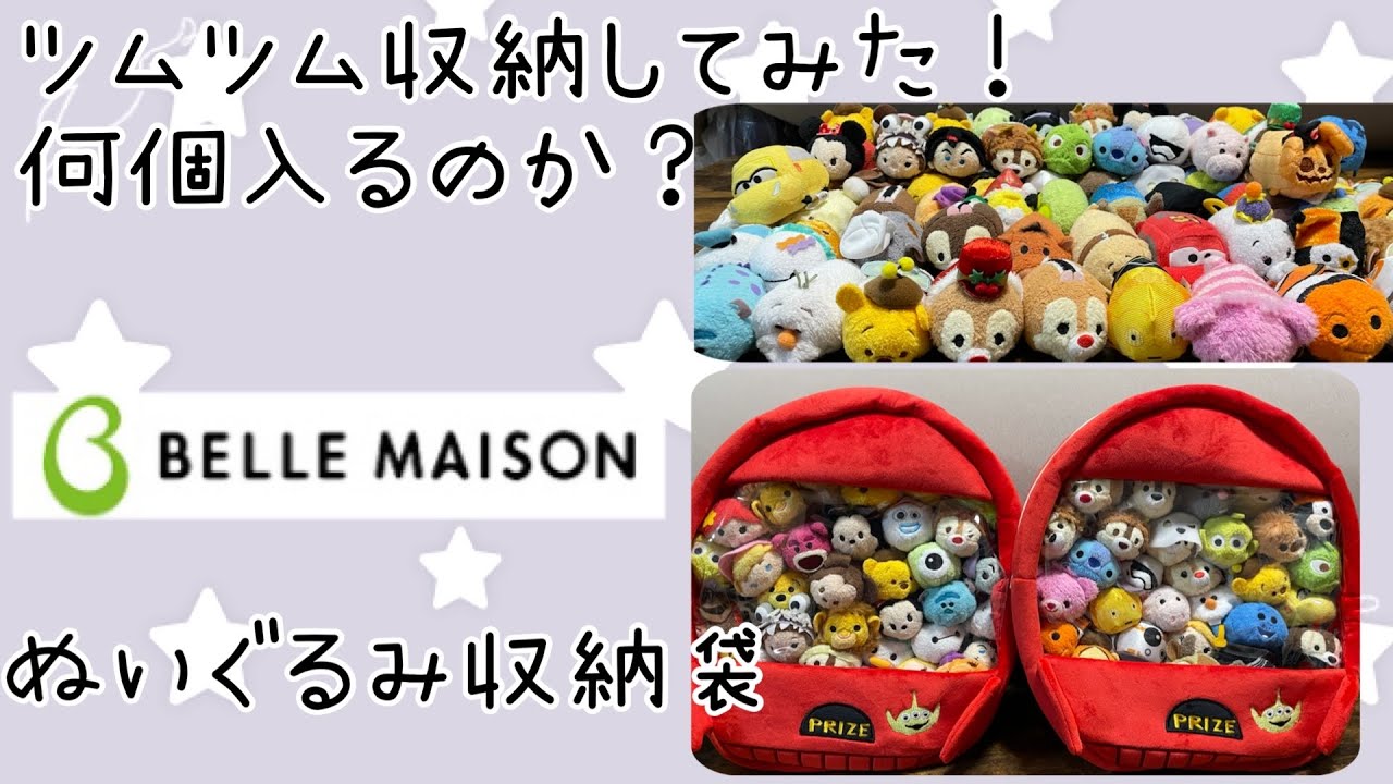 ツムツム】収納方法⭐️ベルメゾンの収納袋ゲットしました