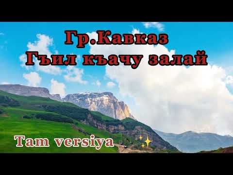 Гр Кавказ - Гъил къачу залай. tam versiya