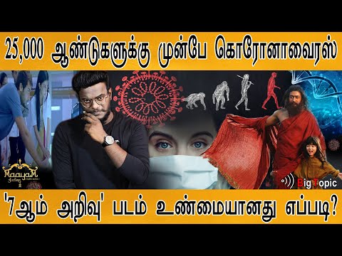 25,000 ஆண்டுகளுக்கு முன்பே Coronavirus | &rsquo;7ஆம் அறிவு&rsquo; படம் உண்மையானது எப்படி? | Karthick MaayaKumar