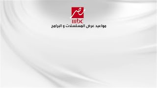 MBCMASR  مواعيد البرامج و المسلسلات بعد الإفطار في شهر رمضان المبارك على شاشة