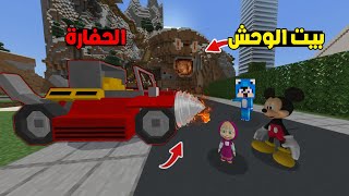 ماين كرافت لكن انا و ماشا هاجمنا الوحش بلحفارة !😨