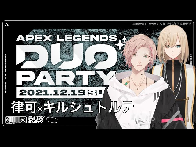 【Apex Legends Duo Party】キルくんと行くデュオパ！【キルシュトルテ/律可/ホロスターズ】のサムネイル