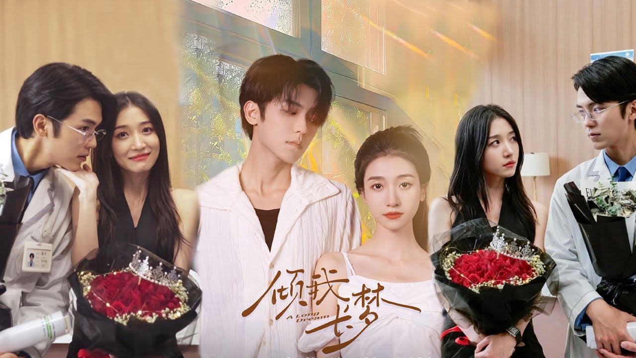 倾我长梦：冷面医生与飒爽经纪人的五年重逢