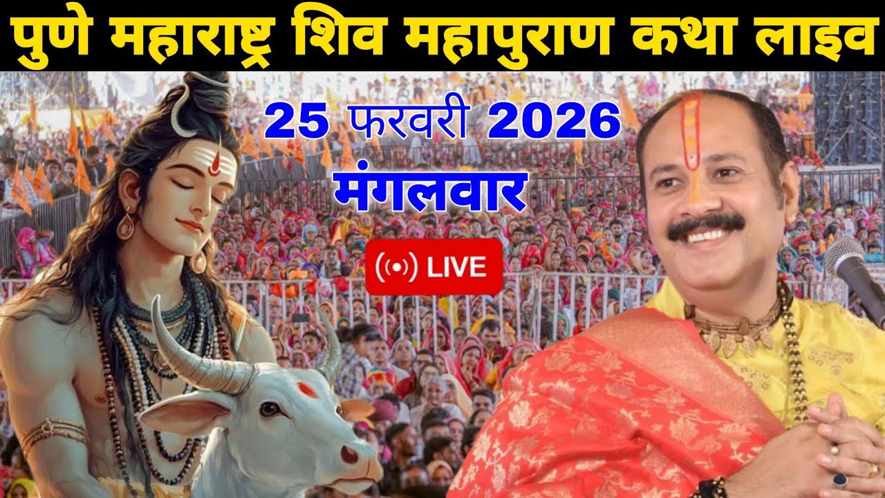 LIVE 🛑 आज पहले दिन की शिव महापुराण कथा फाल्गुन षष्ठी || @panditpradeepmishraofficial 