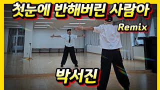 #Park Seo-jin - Love at First Sight Typhoon Remix (Love at First Sight) | Diet Dance | Choreo Sum...