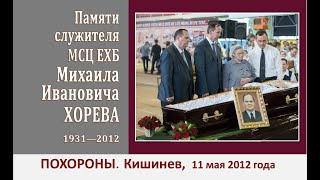 ХОРЕВ Михаил Иванович - часть 2 похороны (11 мая 2012 )