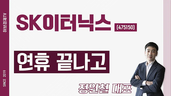 SK이터닉스 (475150) - 연휴 끝나고