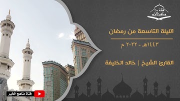آداء رائع وتلاوة خاشعة في الليلة التاسعة من رمضان 1443 هـ - 2022 م للقارئ الشيخ | خالد الخليفة