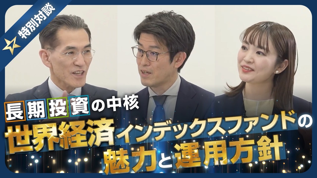 長期投資の中核 ― 世界経済インデックスファンドの魅力と運用方針~ウエルスアドバイザーアワード2025 受賞記念特別対談企画~