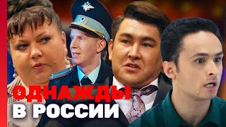 Однажды В России 1 Сезон, Выпуск 16