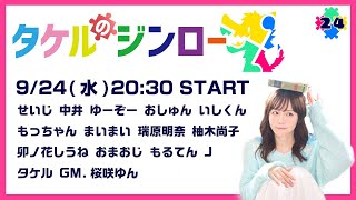 【瑞原視点】タケルのジンロー