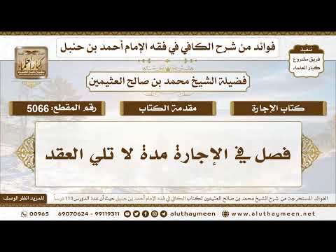 [5066] فصل في الإجارة مدة لا تلي العقد - تعليقات على الكافي لابن عثيمين