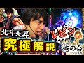 【レビン×北斗天昇】～超濃密解説付き熱血実戦！～レビンのしゃべくり実戦『俺の台』＃9「パチスロ北斗の拳 天昇」(パチスロ)