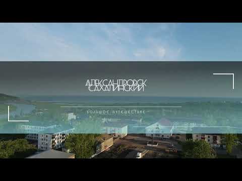 [ТРЕЙЛЕР] Александровск-Сахалинский. Большое путешествие по Сахалину!