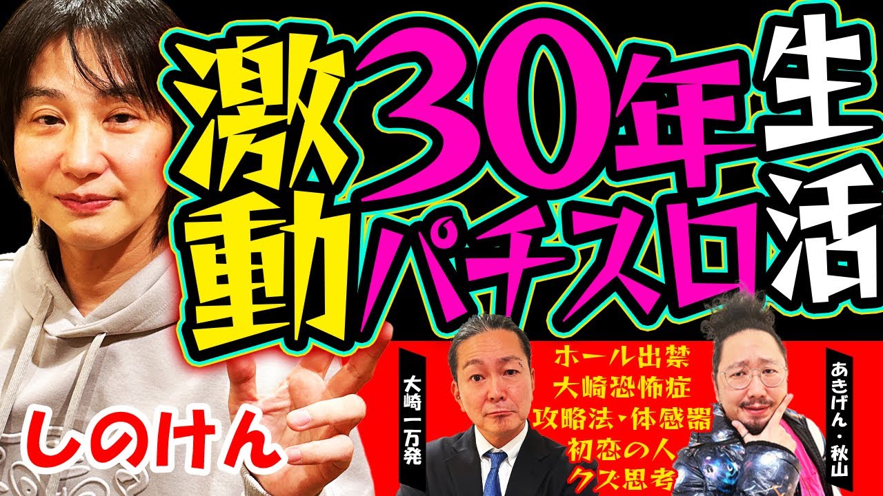 【しのけんの生涯】知られざる一面トーク! 大崎一万発恐怖症、ホール出禁・和解、スロマガデビュー、設定狙い・ハイエナ、攻略法、クズ思考!!「大崎一万発の本音で話せや!!」[パチスロ・スロット・パチンコ]