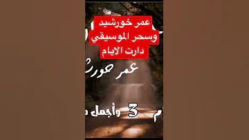 عمر خورشيد وسحر الموسيقي دارت الايام 2022 عمر ام كلثوم 